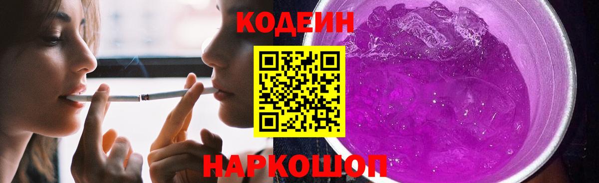 Кодеиновый сироп Lean Purple Drank  Codein напиток Lean (лин)  Вход с VPN  Тара 